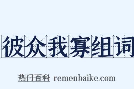 彼众我寡组词是什么意思的图片